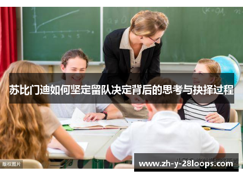 苏比门迪如何坚定留队决定背后的思考与抉择过程 苏比门迪如何坚定留队决定背后的思考与抉择过程