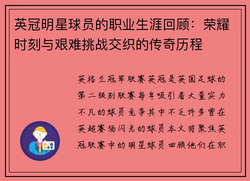 英冠明星球员的职业生涯回顾：荣耀时刻与艰难挑战交织的传奇历程