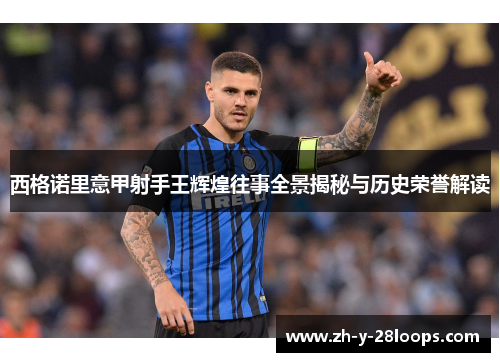 西格诺里意甲射手王辉煌往事全景揭秘与历史荣誉解读