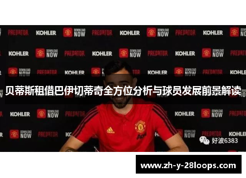 贝蒂斯租借巴伊切蒂奇全方位分析与球员发展前景解读