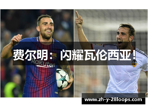 费尔明：闪耀瓦伦西亚！