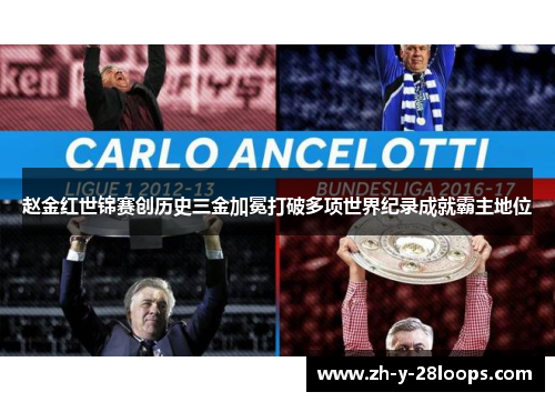 赵金红世锦赛创历史三金加冕打破多项世界纪录成就霸主地位 赵金红世锦赛创历史三金加冕打破多项世界纪录成就霸主地位