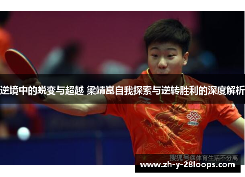 逆境中的蜕变与超越 梁靖崑自我探索与逆转胜利的深度解析