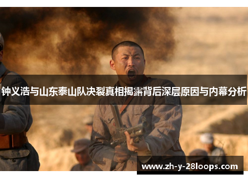 钟义浩与山东泰山队决裂真相揭露背后深层原因与内幕分析