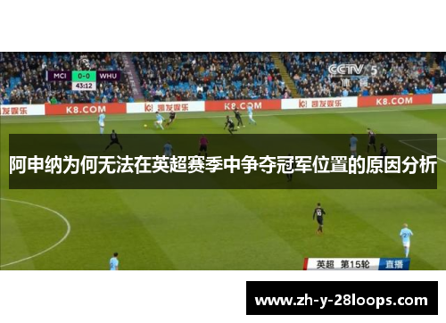 阿申纳为何无法在英超赛季中争夺冠军位置的原因分析