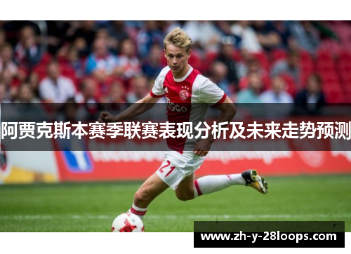 阿贾克斯本赛季联赛表现分析及未来走势预测