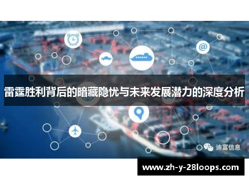 雷霆胜利背后的暗藏隐忧与未来发展潜力的深度分析