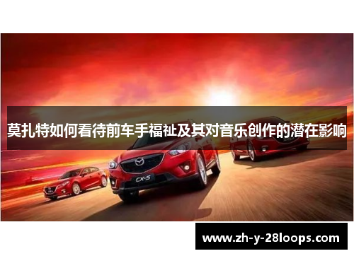 莫扎特如何看待前车手福祉及其对音乐创作的潜在影响