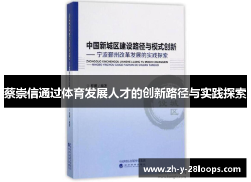 蔡崇信通过体育发展人才的创新路径与实践探索