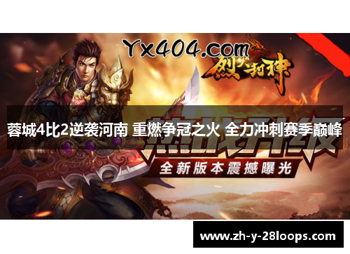 蓉城4比2逆袭河南 重燃争冠之火 全力冲刺赛季巅峰