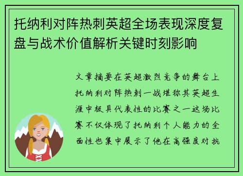 托纳利对阵热刺英超全场表现深度复盘与战术价值解析关键时刻影响