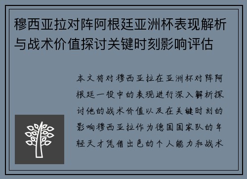 穆西亚拉对阵阿根廷亚洲杯表现解析与战术价值探讨关键时刻影响评估