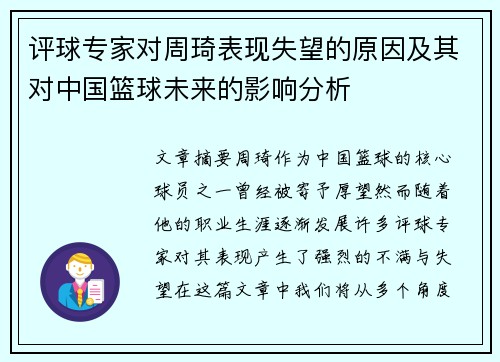 评球专家对周琦表现失望的原因及其对中国篮球未来的影响分析