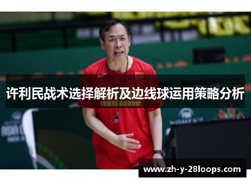 许利民战术选择解析及边线球运用策略分析