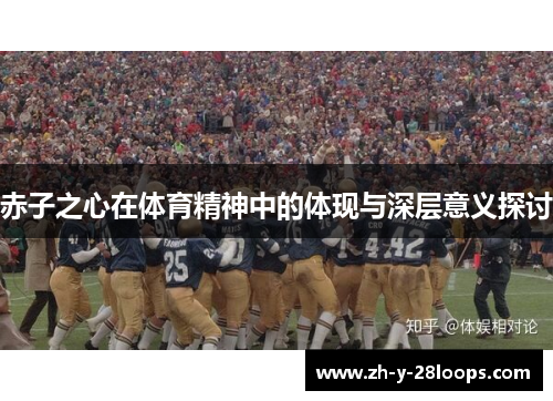 赤子之心在体育精神中的体现与深层意义探讨