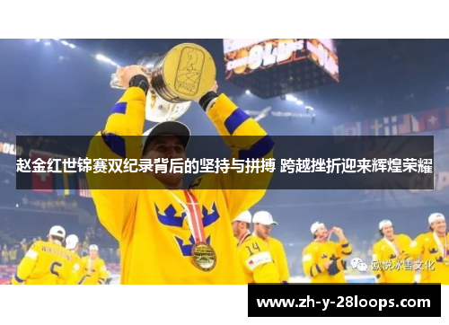 赵金红世锦赛双纪录背后的坚持与拼搏 跨越挫折迎来辉煌荣耀 赵金红世锦赛双纪录背后的坚持与拼搏 跨越挫折迎来辉煌荣耀