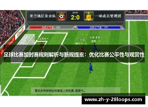 足球比赛加时赛规则解析与新规提案：优化比赛公平性与观赏性
