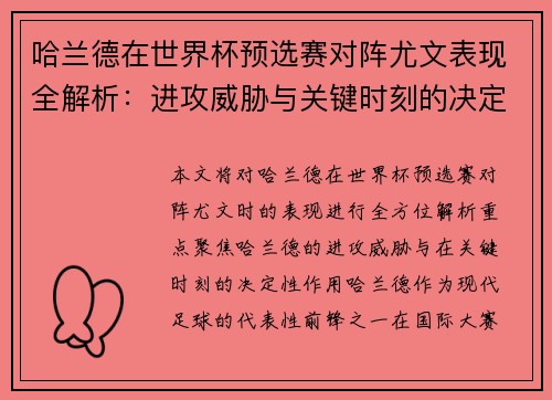 哈兰德在世界杯预选赛对阵尤文表现全解析：进攻威胁与关键时刻的决定性作用