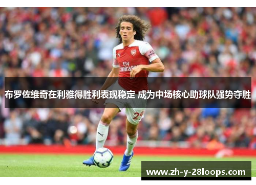 布罗佐维奇在利雅得胜利表现稳定 成为中场核心助球队强势夺胜