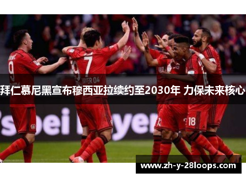 拜仁慕尼黑宣布穆西亚拉续约至2030年 力保未来核心