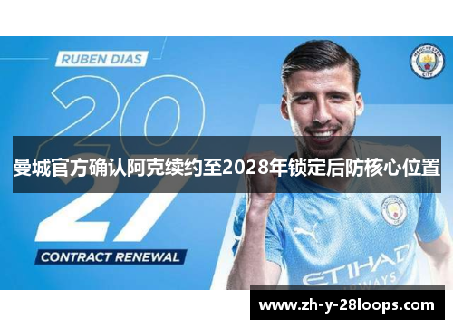曼城官方确认阿克续约至2028年锁定后防核心位置