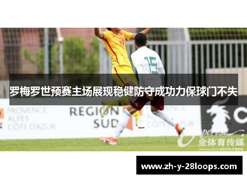 罗梅罗世预赛主场展现稳健防守成功力保球门不失