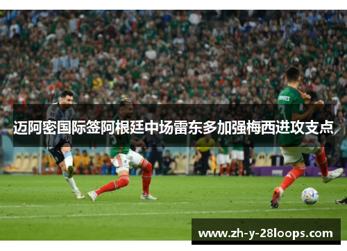 迈阿密国际签阿根廷中场雷东多加强梅西进攻支点 迈阿密国际签阿根廷中场雷东多加强梅西进攻支点