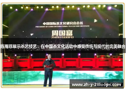 陈雨菲展示茶艺技艺：在中国茶文化活动中感受传统与现代的完美融合