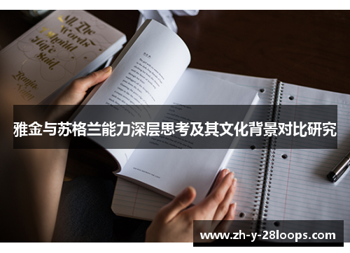 雅金与苏格兰能力深层思考及其文化背景对比研究