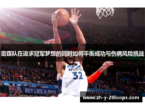 雷霆队在追求冠军梦想的同时如何平衡成功与伤病风险挑战
