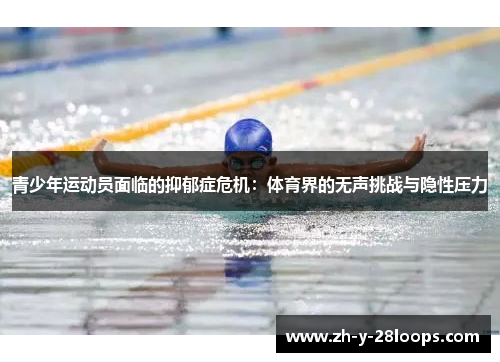青少年运动员面临的抑郁症危机：体育界的无声挑战与隐性压力