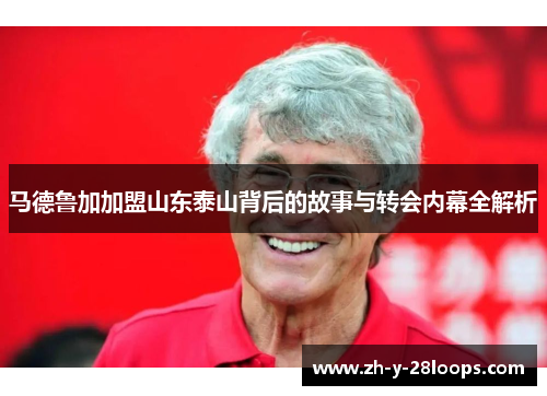 马德鲁加加盟山东泰山背后的故事与转会内幕全解析