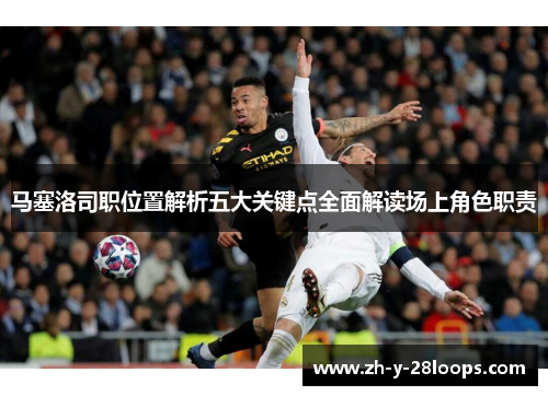 马塞洛司职位置解析五大关键点全面解读场上角色职责