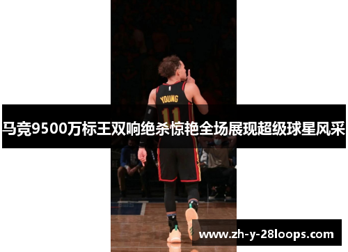 马竞9500万标王双响绝杀惊艳全场展现超级球星风采