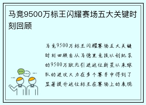 马竞9500万标王闪耀赛场五大关键时刻回顾