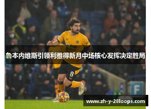 鲁本内维斯引领利雅得新月中场核心发挥决定胜局