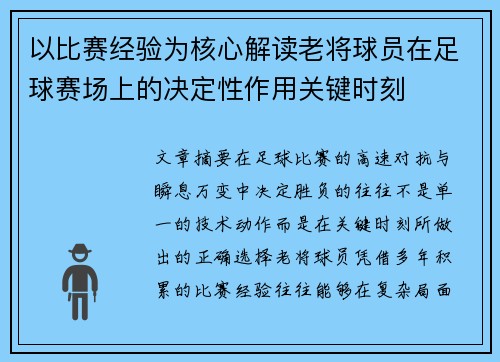 以比赛经验为核心解读老将球员在足球赛场上的决定性作用关键时刻