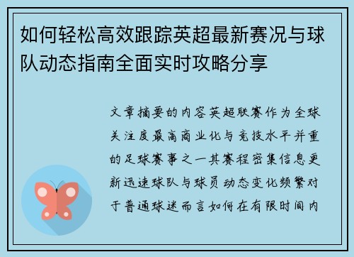 如何轻松高效跟踪英超最新赛况与球队动态指南全面实时攻略分享 如何轻松高效跟踪英超最新赛况与球队动态指南全面实时攻略分享