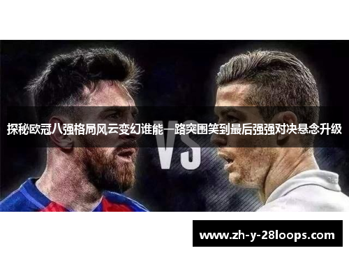 探秘欧冠八强格局风云变幻谁能一路突围笑到最后强强对决悬念升级
