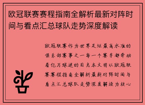 欧冠联赛赛程指南全解析最新对阵时间与看点汇总球队走势深度解读 欧冠联赛赛程指南全解析最新对阵时间与看点汇总球队走势深度解读
