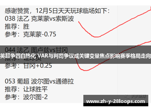 英超争四白热化 VAR与判罚争议成关键变量焦点影响赛季格局走向 英超争四白热化 VAR与判罚争议成关键变量焦点影响赛季格局走向