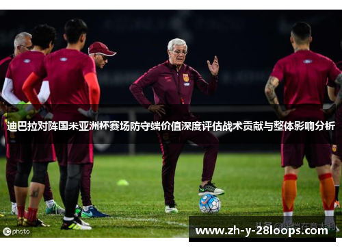 迪巴拉对阵国米亚洲杯赛场防守端价值深度评估战术贡献与整体影响分析