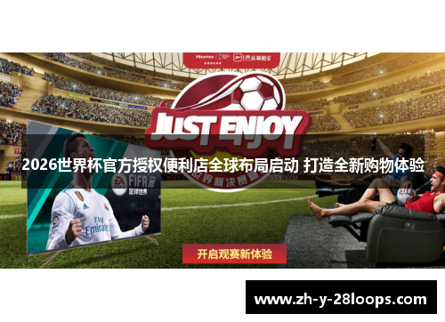 2026世界杯官方授权便利店全球布局启动 打造全新购物体验 2026世界杯官方授权便利店全球布局启动 打造全新购物体验