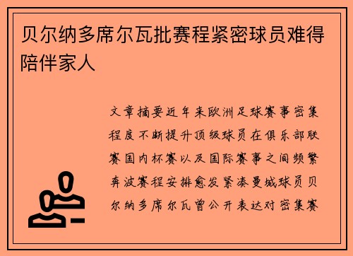 贝尔纳多席尔瓦批赛程紧密球员难得陪伴家人