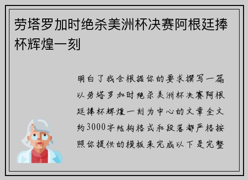 劳塔罗加时绝杀美洲杯决赛阿根廷捧杯辉煌一刻