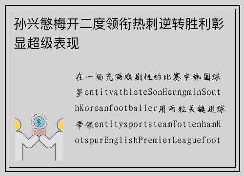 孙兴慜梅开二度领衔热刺逆转胜利彰显超级表现