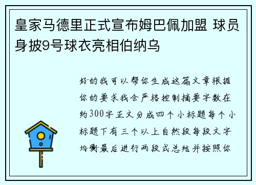 皇家马德里正式宣布姆巴佩加盟 球员身披9号球衣亮相伯纳乌