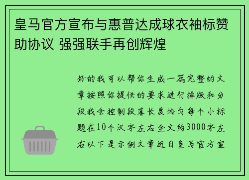 皇马官方宣布与惠普达成球衣袖标赞助协议 强强联手再创辉煌