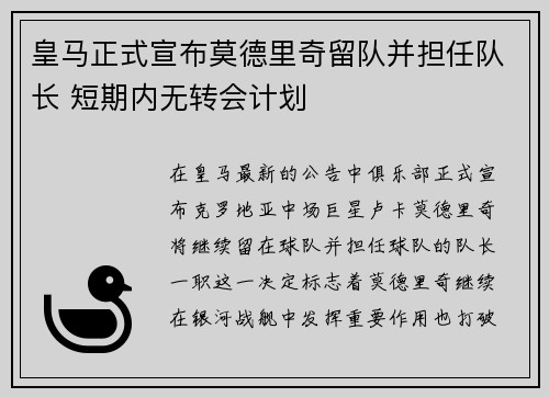 皇马正式宣布莫德里奇留队并担任队长 短期内无转会计划
