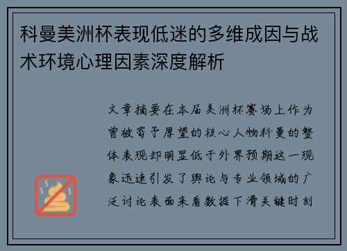科曼美洲杯表现低迷的多维成因与战术环境心理因素深度解析